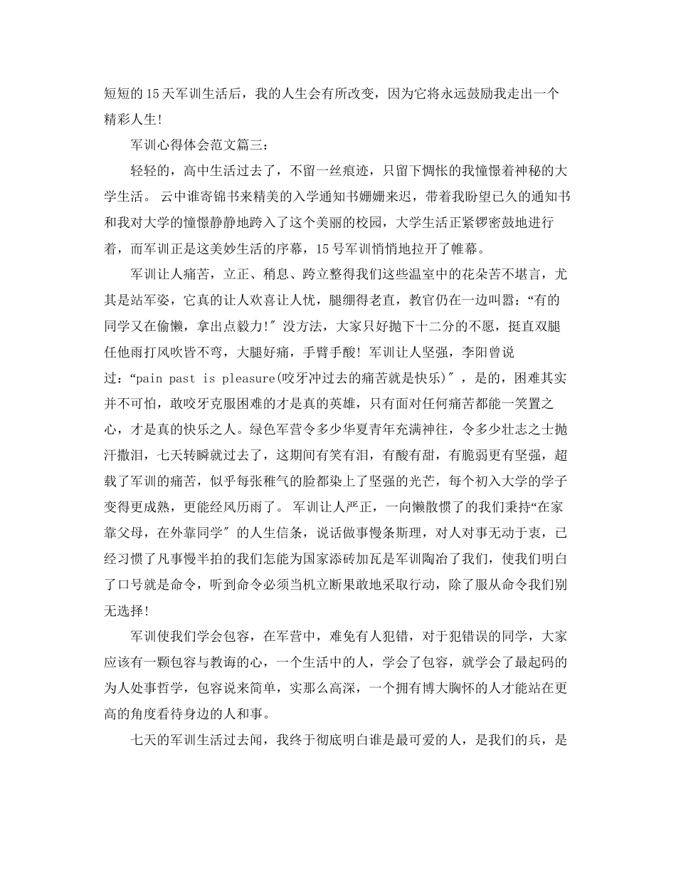 2023年军训心得体会范文三篇.docx_第3页