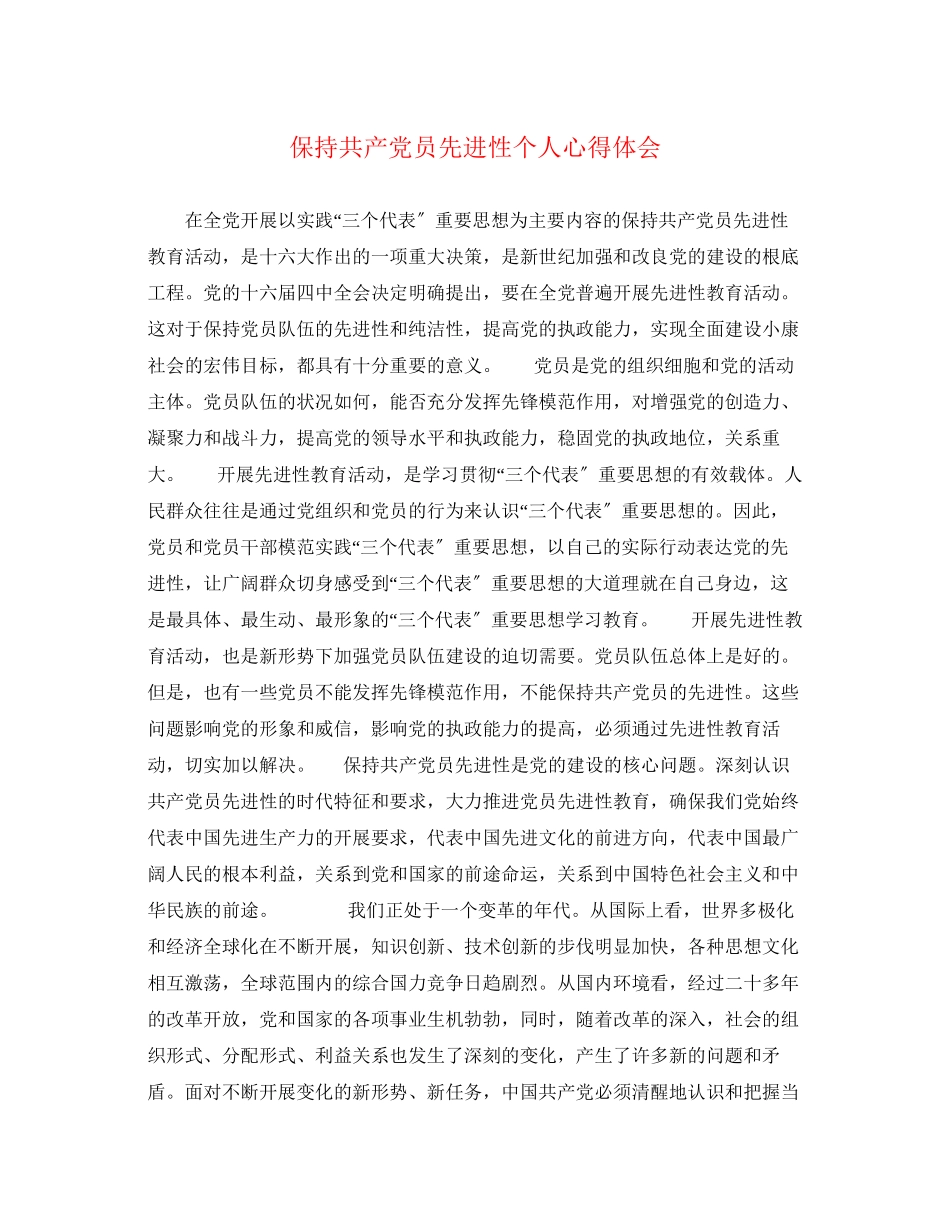 2023年保持共产党员先进性个人心得体会.docx_第1页