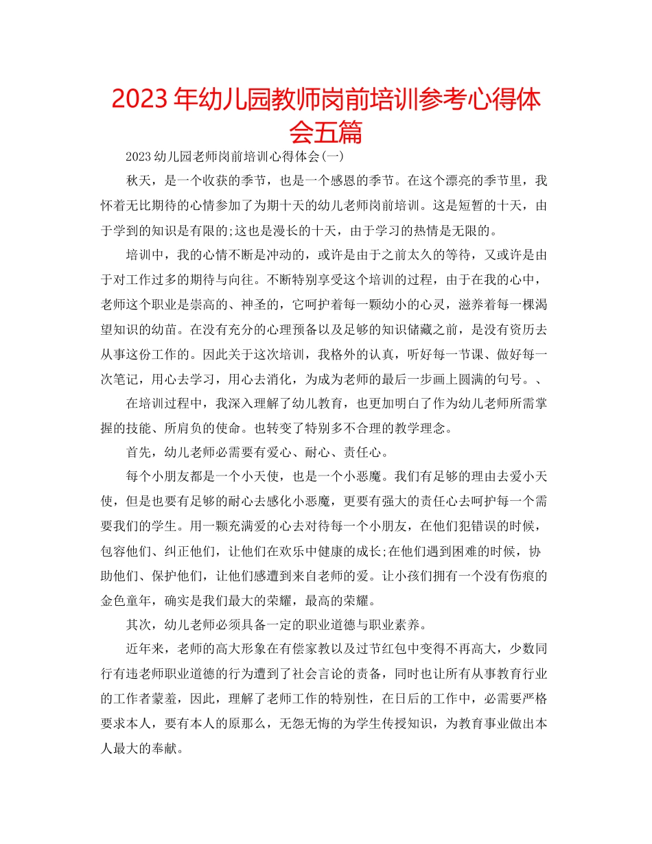 2023年幼儿园教师岗前培训心得体会五篇.docx_第1页