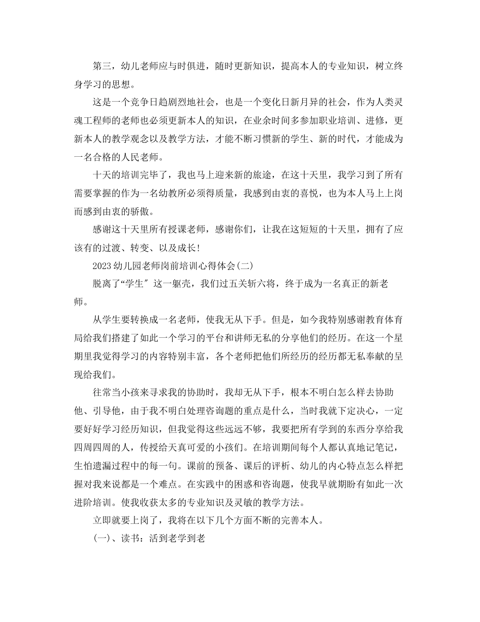 2023年幼儿园教师岗前培训心得体会五篇.docx_第2页