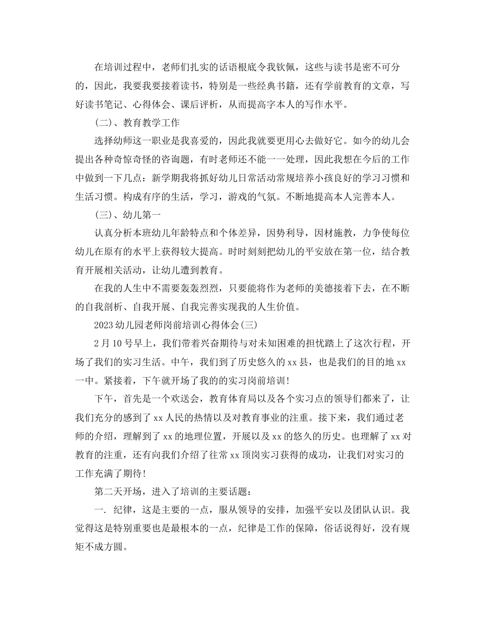 2023年幼儿园教师岗前培训心得体会五篇.docx_第3页