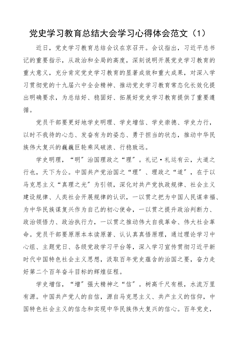 2023年党史学习教育总结大会学习心得体会2篇.docx_第1页