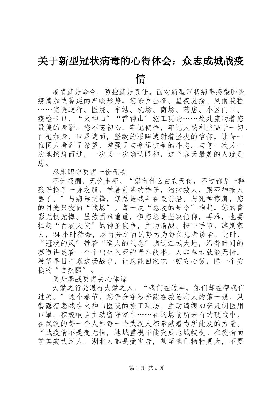 2023年新型冠状病毒的心得体会众志成城战疫情.docx_第1页