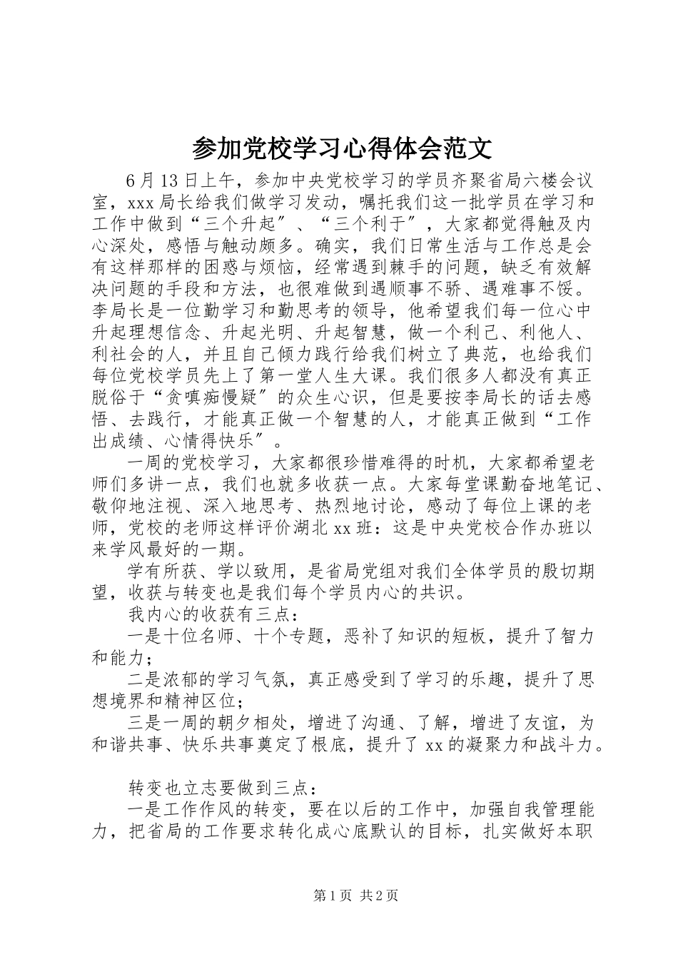 2023年参加党校学习心得体会2新编.docx_第1页