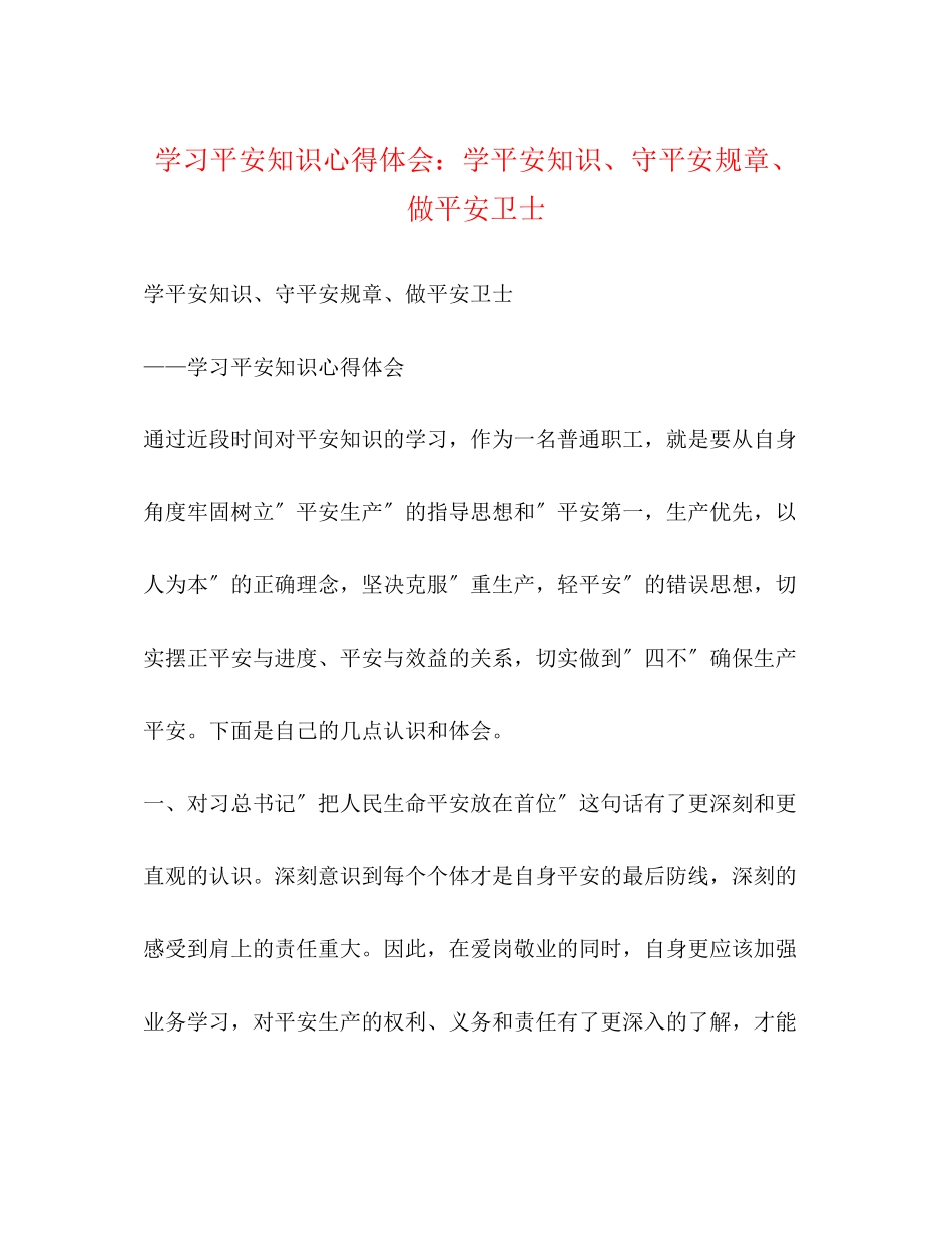 2023年学习安全知识心得体会学安全知识守安全规章做安全卫士.docx_第1页