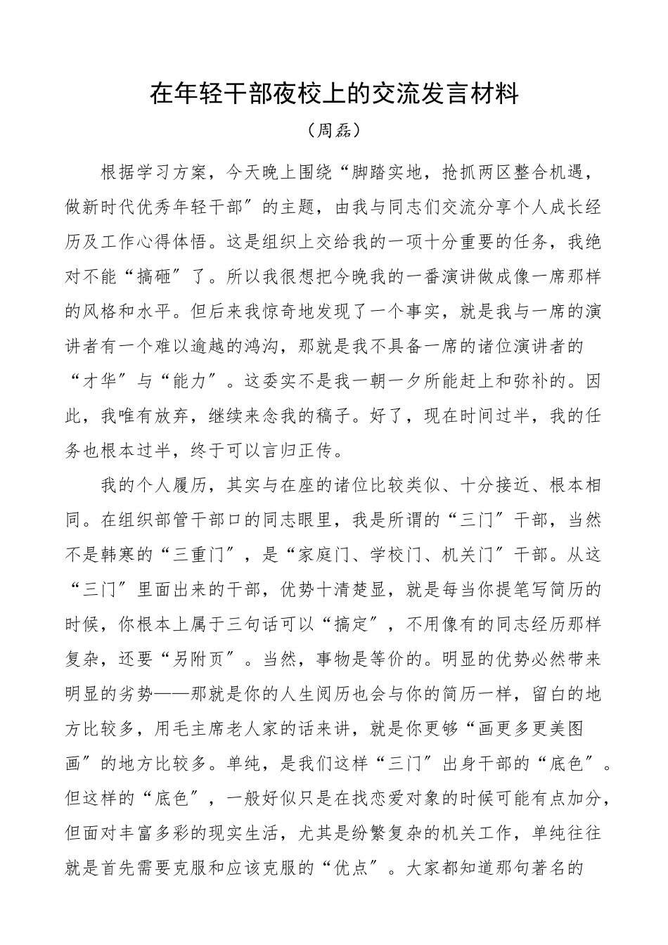 在2023年年轻干部夜校上的交流发言材料青年干部成长经历及工作感悟、心得体会.docx_第1页