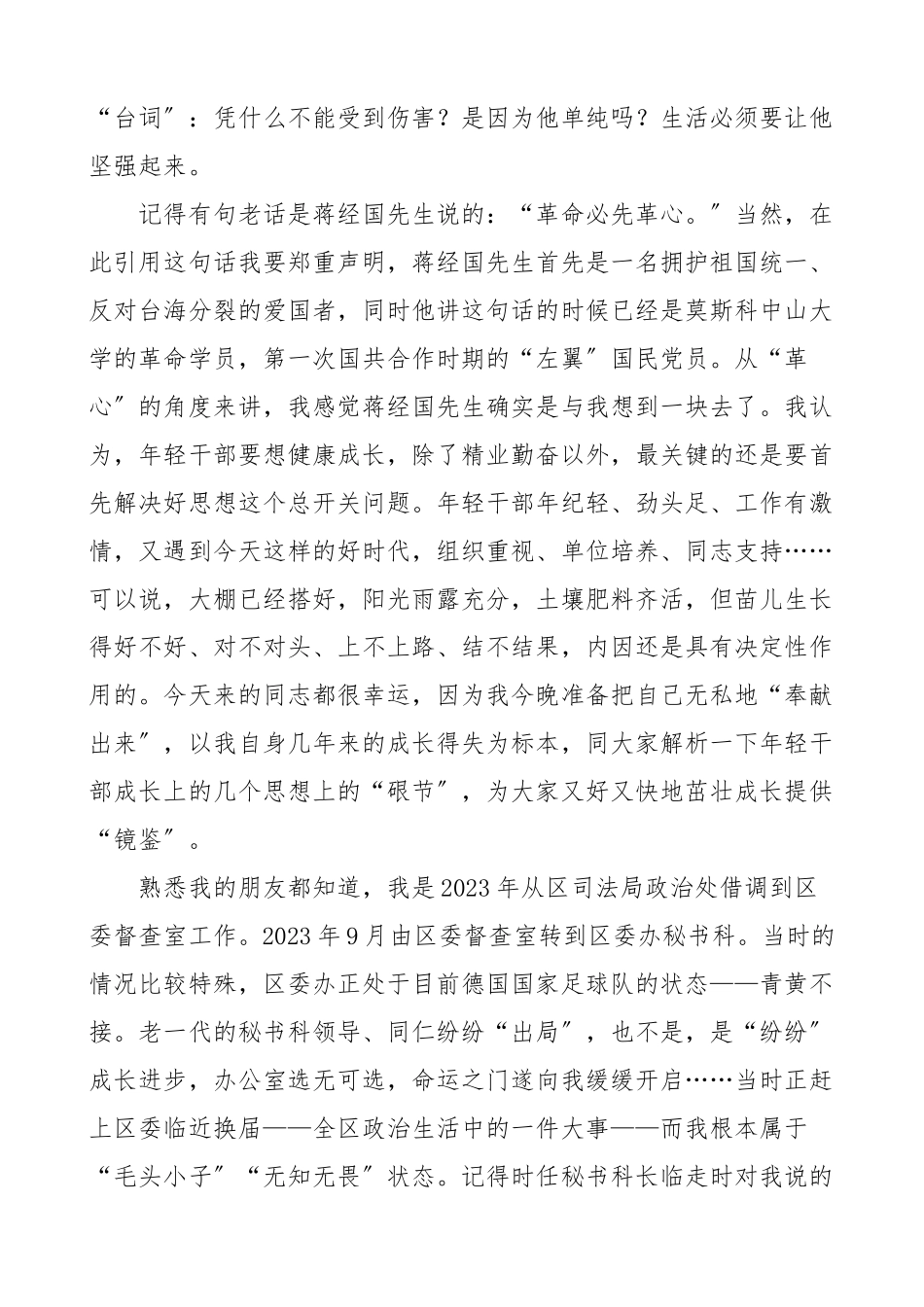 在2023年年轻干部夜校上的交流发言材料青年干部成长经历及工作感悟、心得体会.docx_第2页