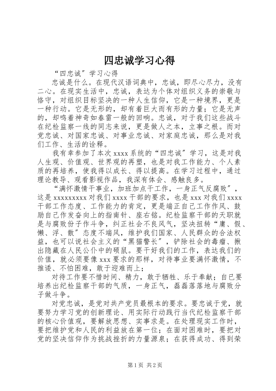 2023年四忠诚学习心得.docx_第1页