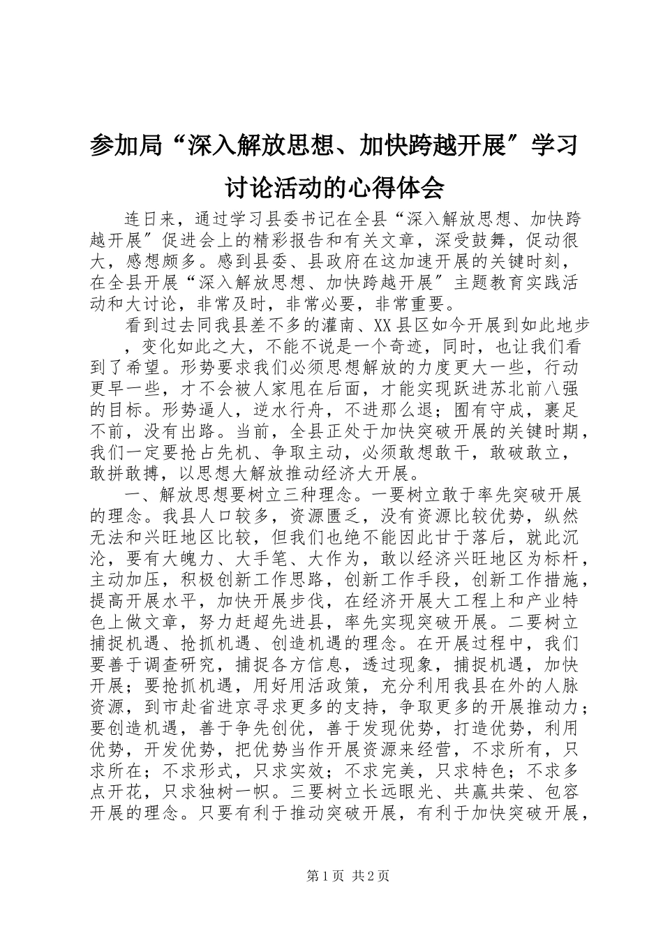 2023年参加局“深入解放思想加快跨越发展”学习讨论活动的心得体会新编.docx_第1页