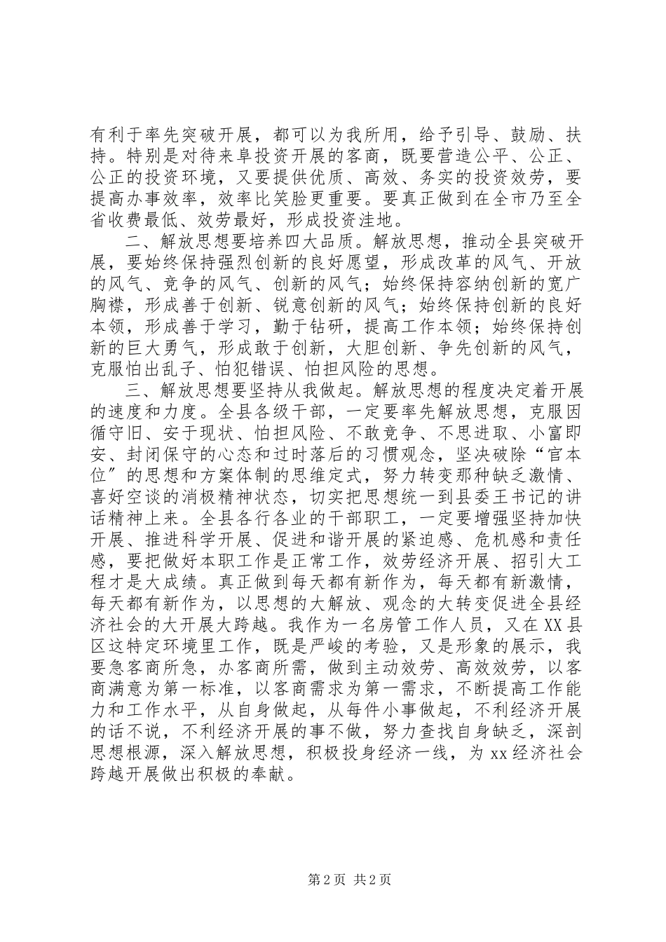 2023年参加局“深入解放思想加快跨越发展”学习讨论活动的心得体会新编.docx_第2页