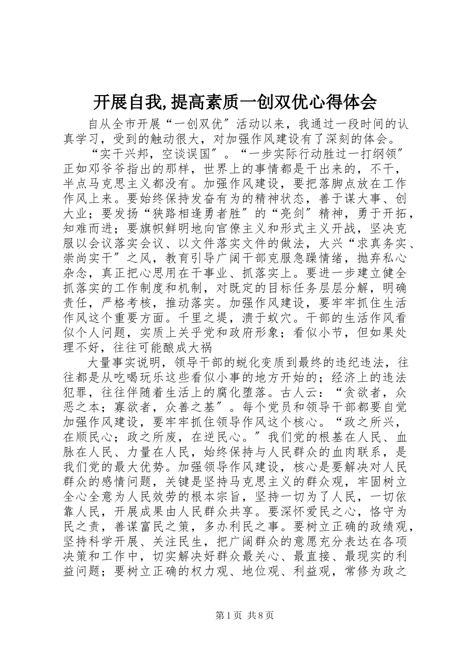 2023年发展自我提高素质一创双优心得体会.docx_第1页