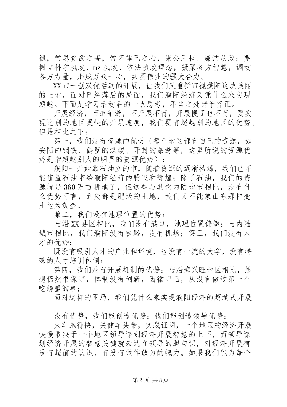 2023年发展自我提高素质一创双优心得体会.docx_第2页