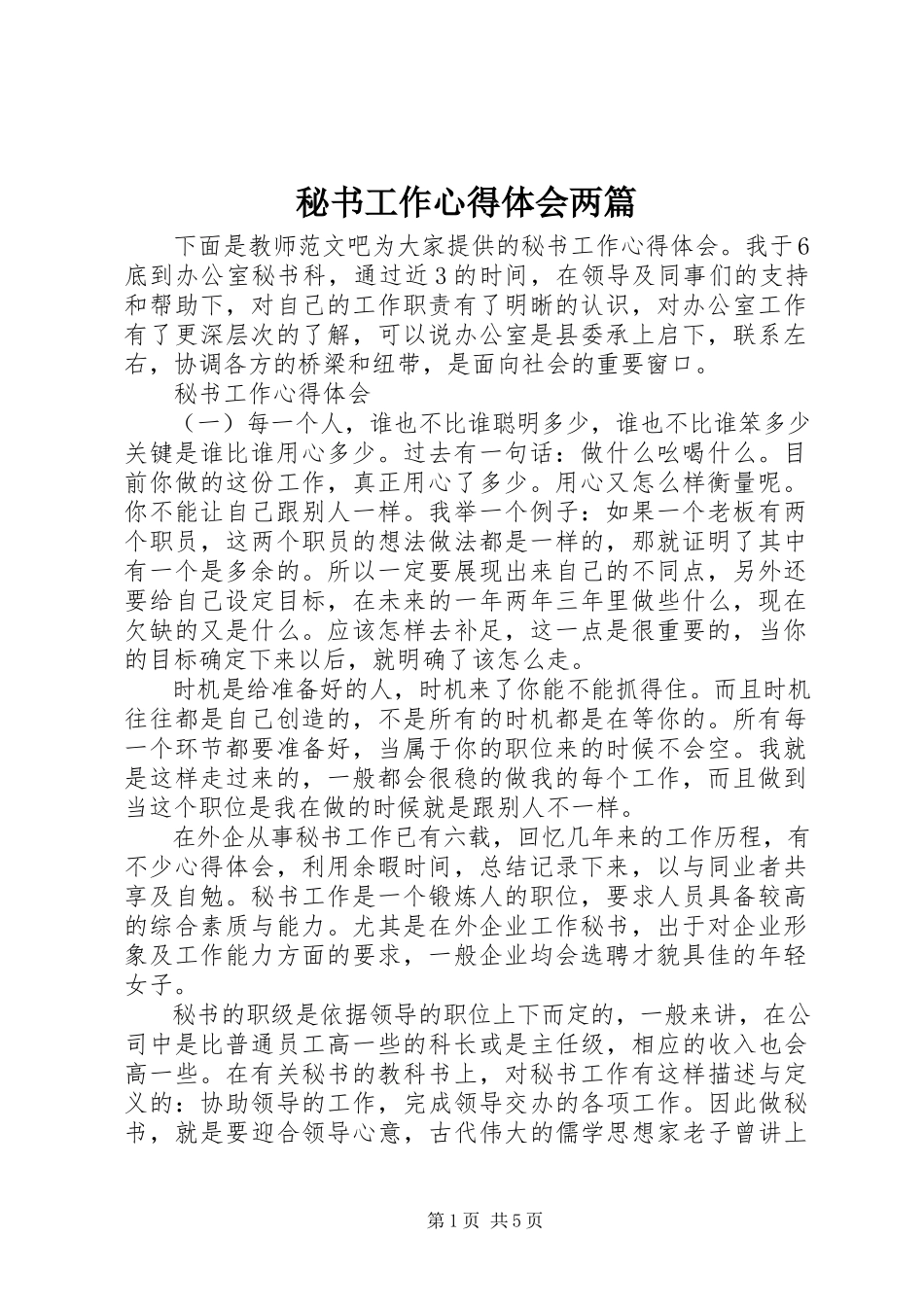 2023年秘书工作心得体会两篇.docx_第1页