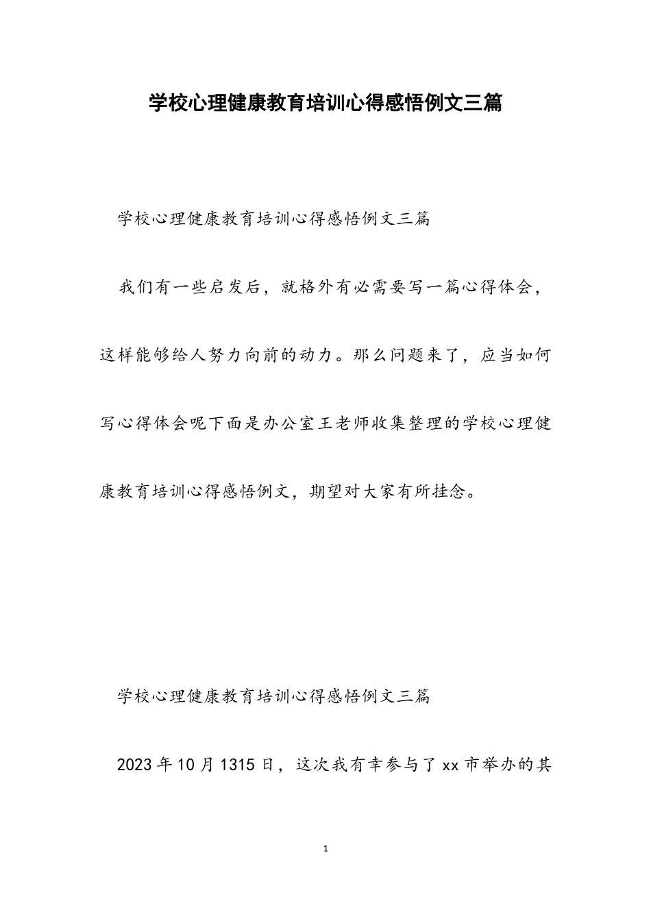 2023年学校心理健康教育培训心得感悟例文三篇.doc_第1页