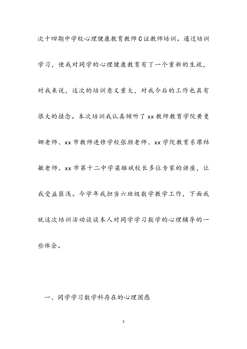 2023年学校心理健康教育培训心得感悟例文三篇.doc_第2页