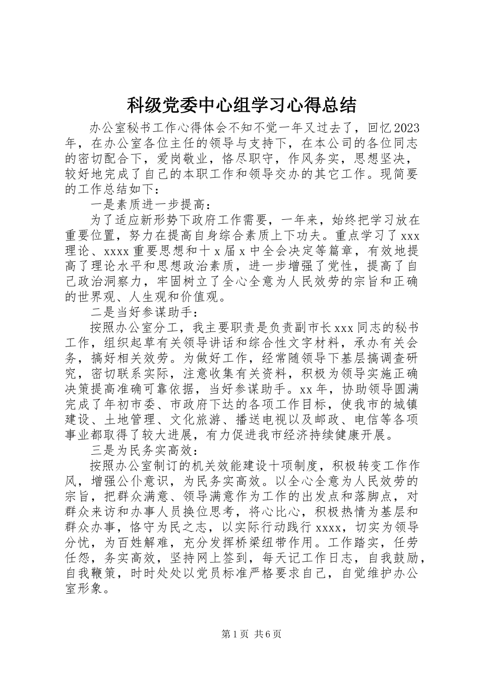 2023年科级党委中心组学习心得总结.docx_第1页