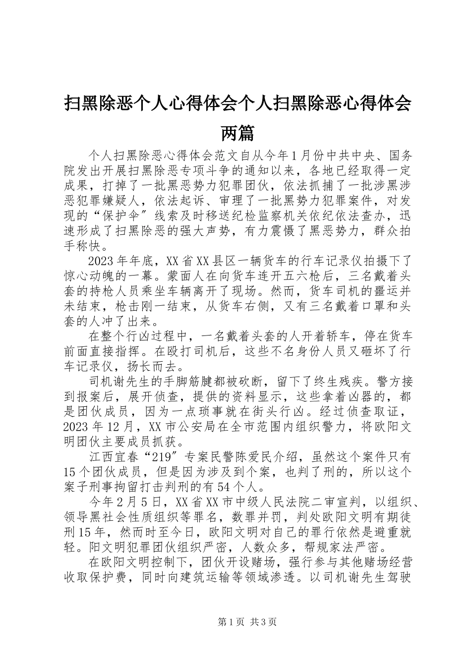 2023年扫黑除恶个人心得体会个人扫黑除恶心得体会两篇.docx_第1页