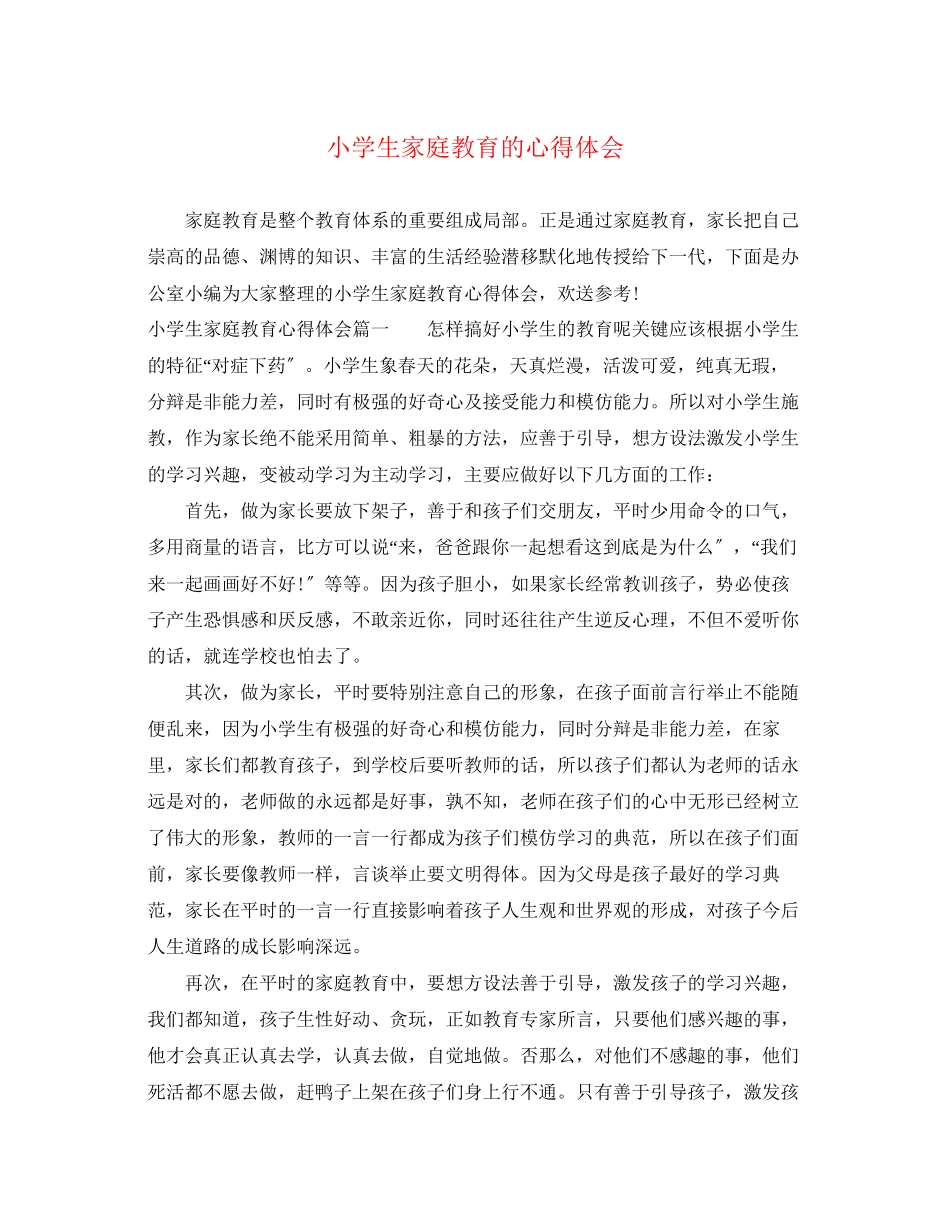 2023年小学生家庭教育的心得体会.docx_第1页