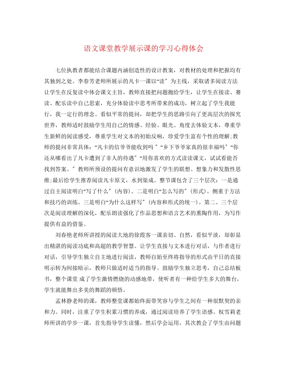 2023年语文课堂教学展示课的学习心得体会.docx_第1页
