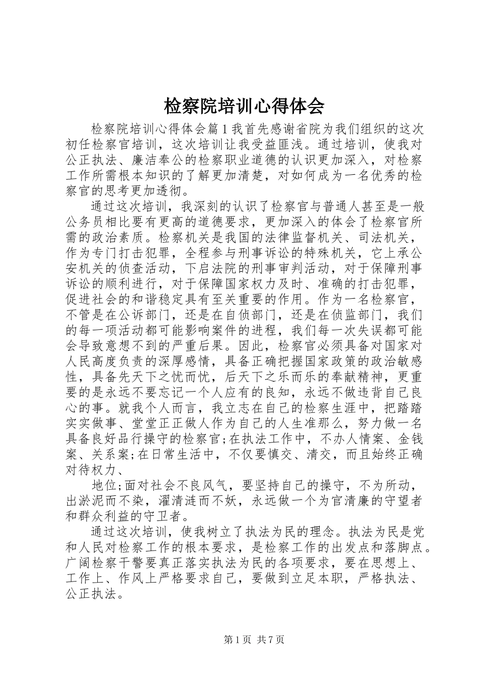 2023年检察院培训心得体会.docx_第1页