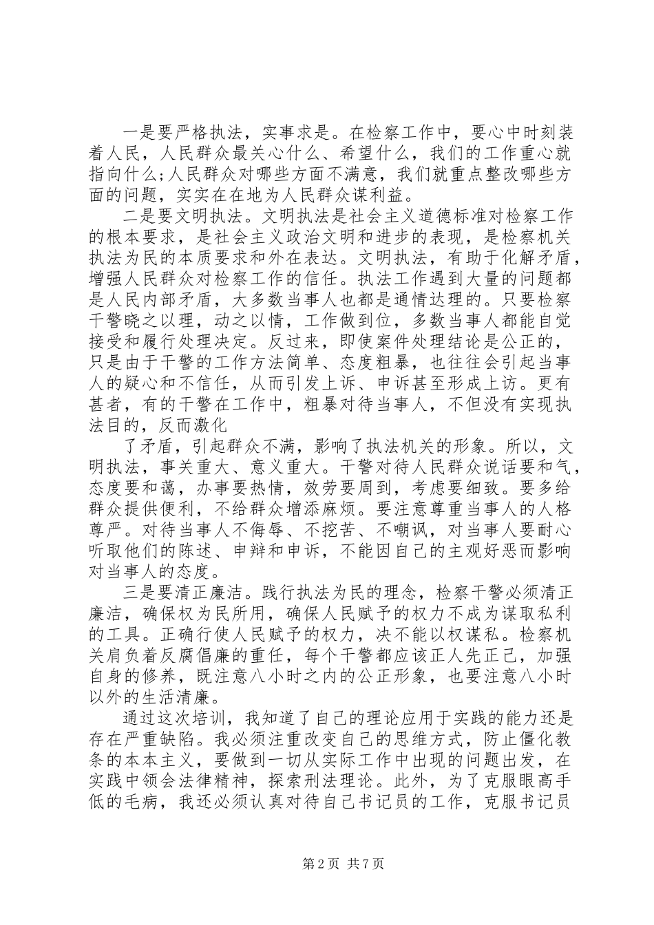 2023年检察院培训心得体会.docx_第2页
