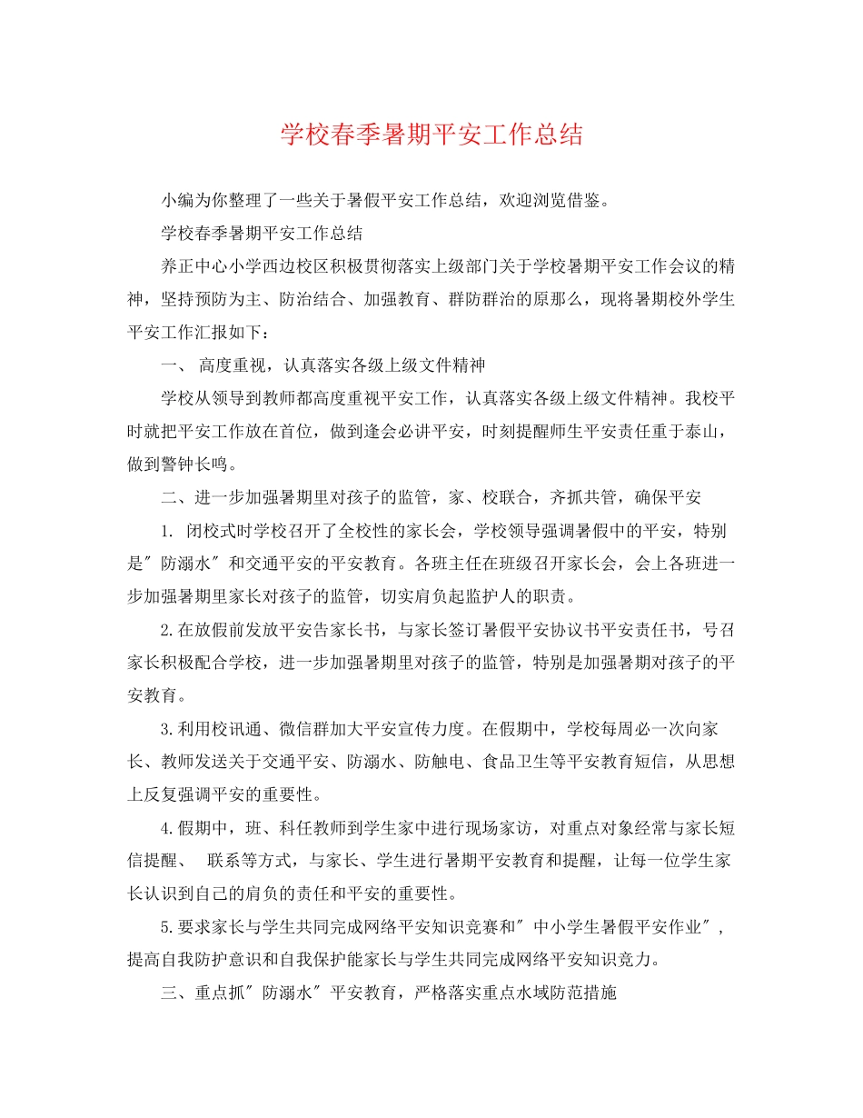 2023年学校春季暑期安全工作总结.docx_第1页