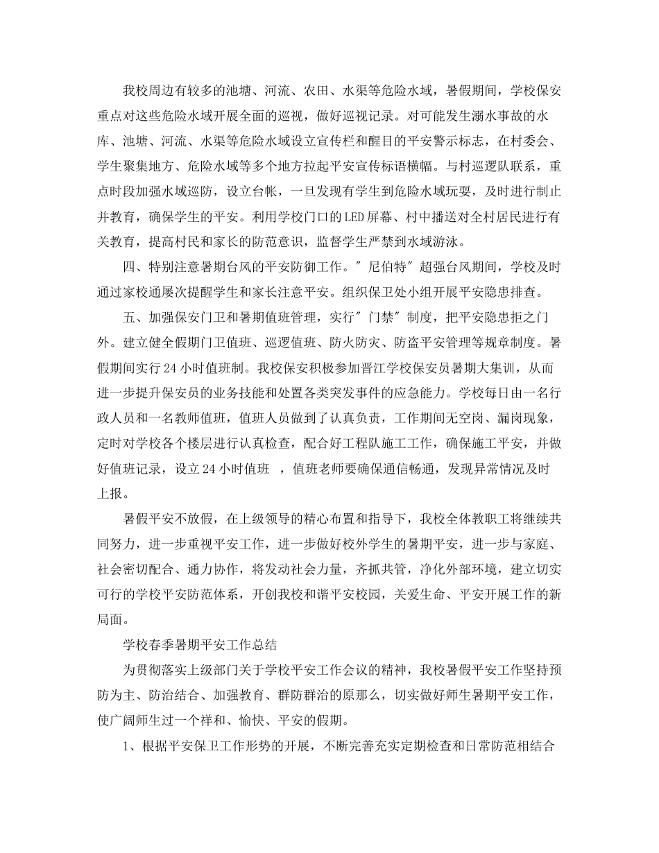 2023年学校春季暑期安全工作总结.docx_第2页