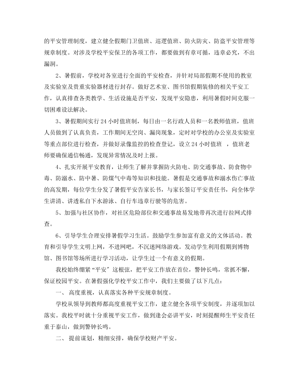 2023年学校春季暑期安全工作总结.docx_第3页