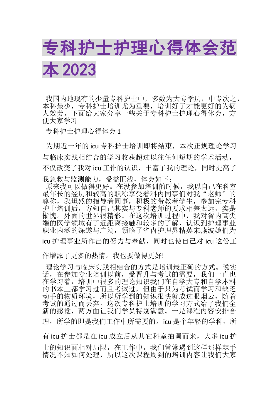2023年专科护士护理心得体会范本.doc_第1页