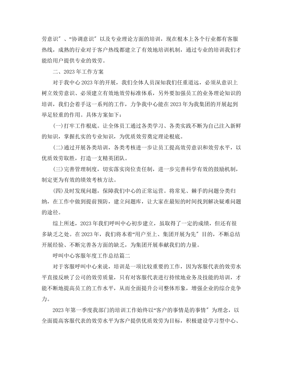 2023年呼叫中心客服度工作总结.docx_第3页