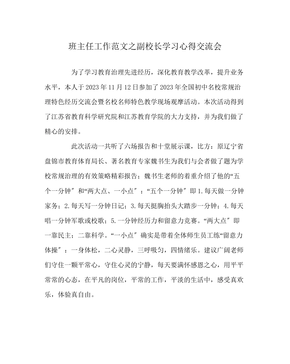 2023年班主任工作副校长学习心得交流会.docx_第1页