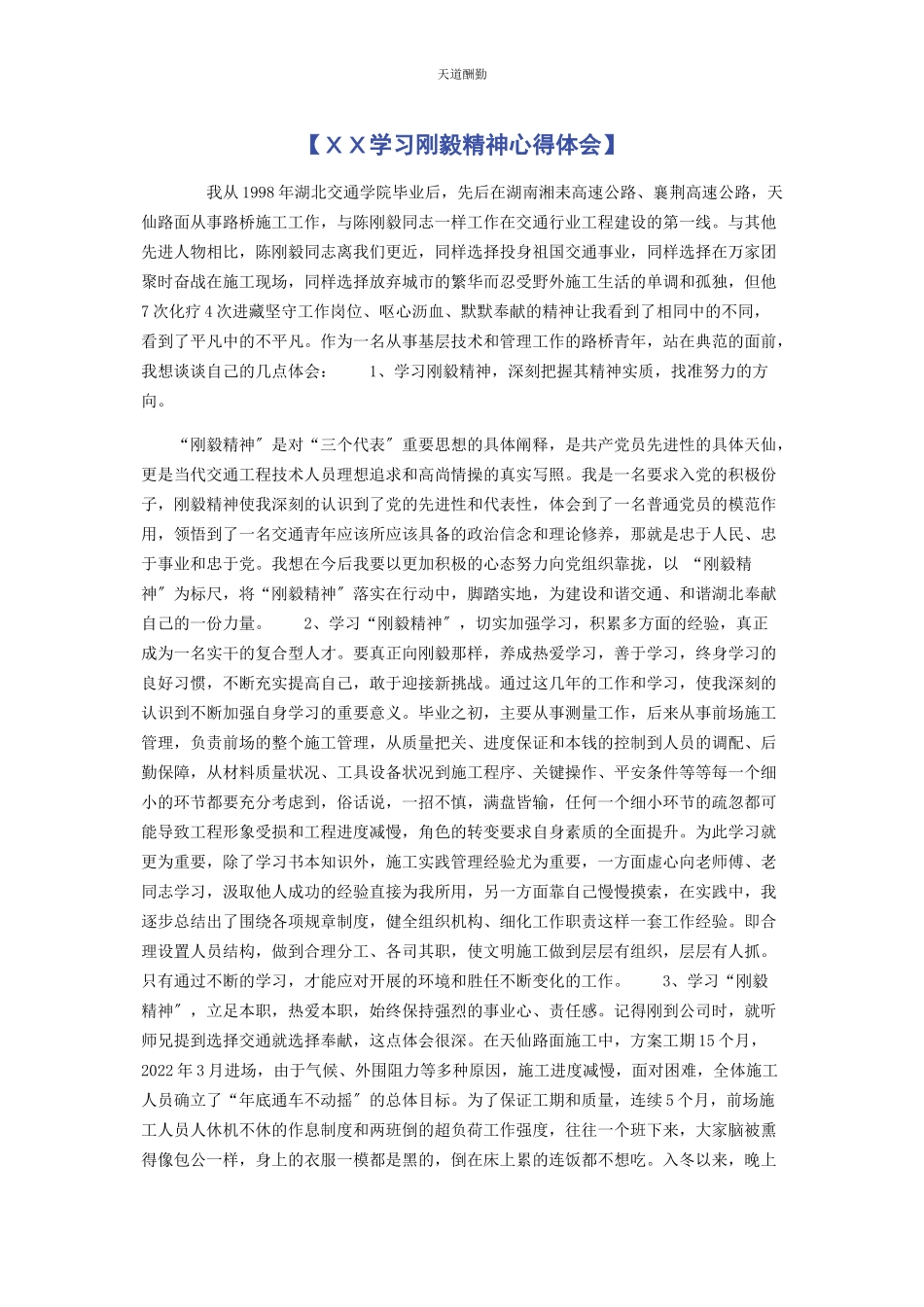 2023年ＸＸ学习刚毅精神心得体会.docx_第1页