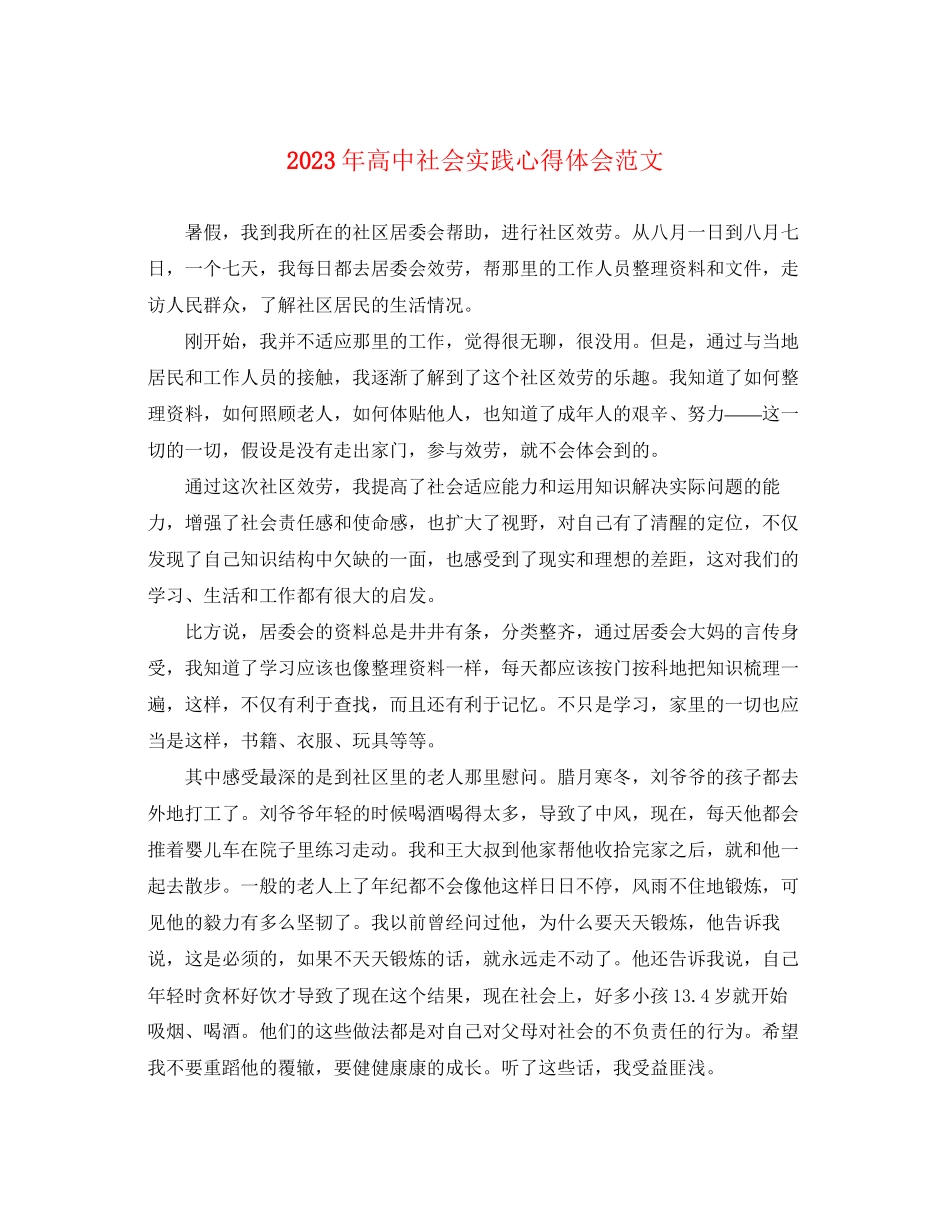 2023年高中社会实践心得体会范文.docx_第1页