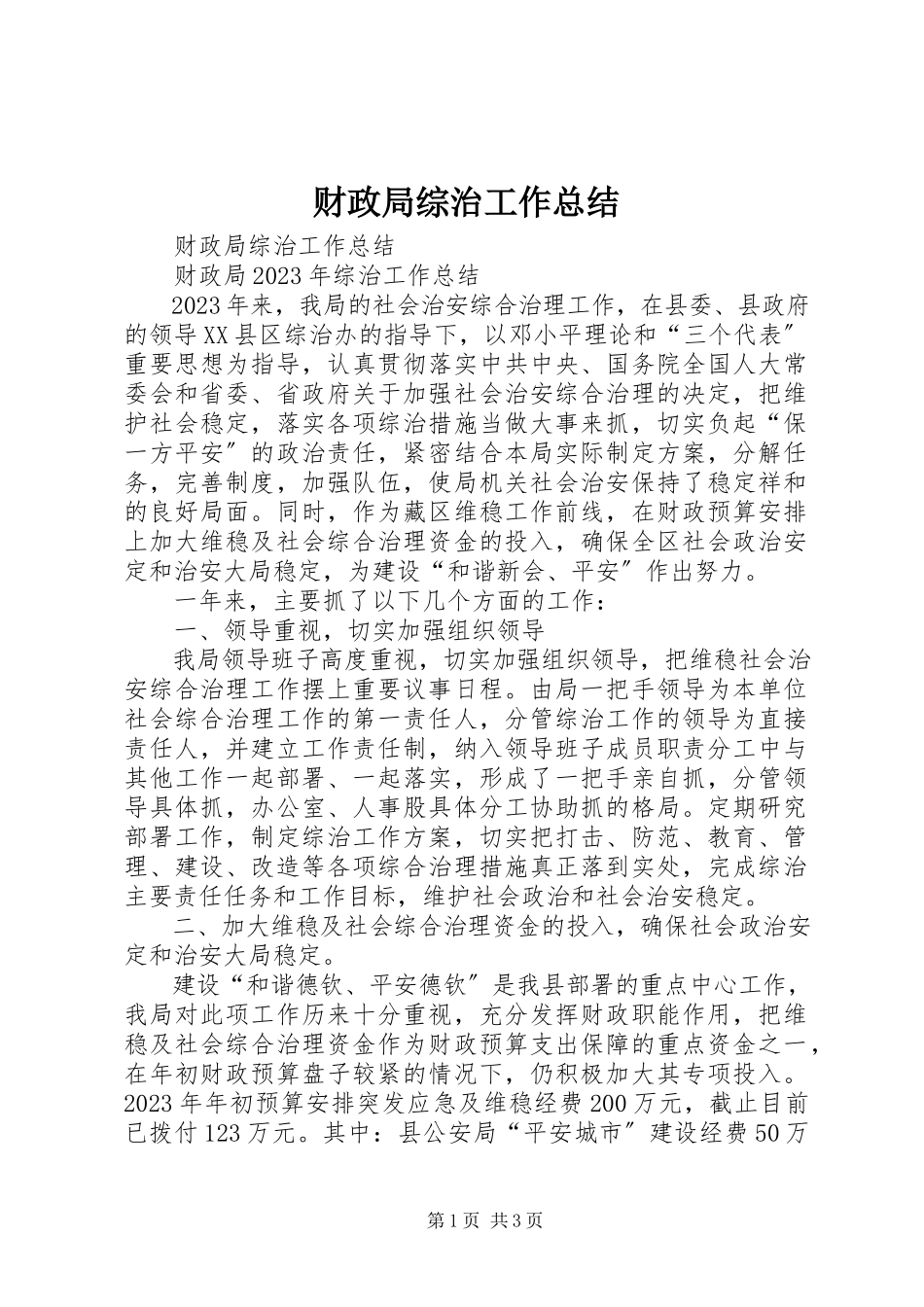 2023年财政局综治工作总结.docx_第1页