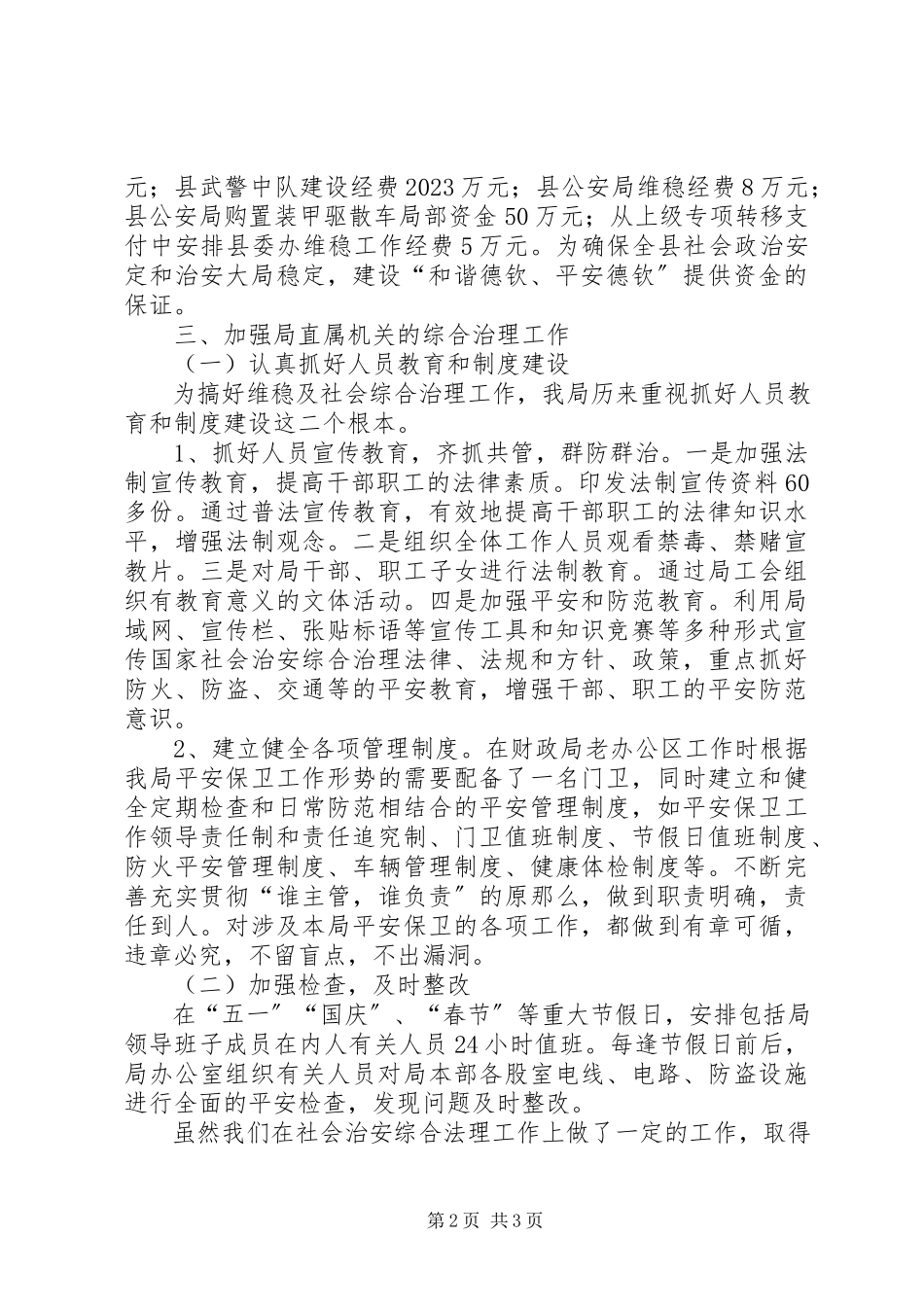 2023年财政局综治工作总结.docx_第2页