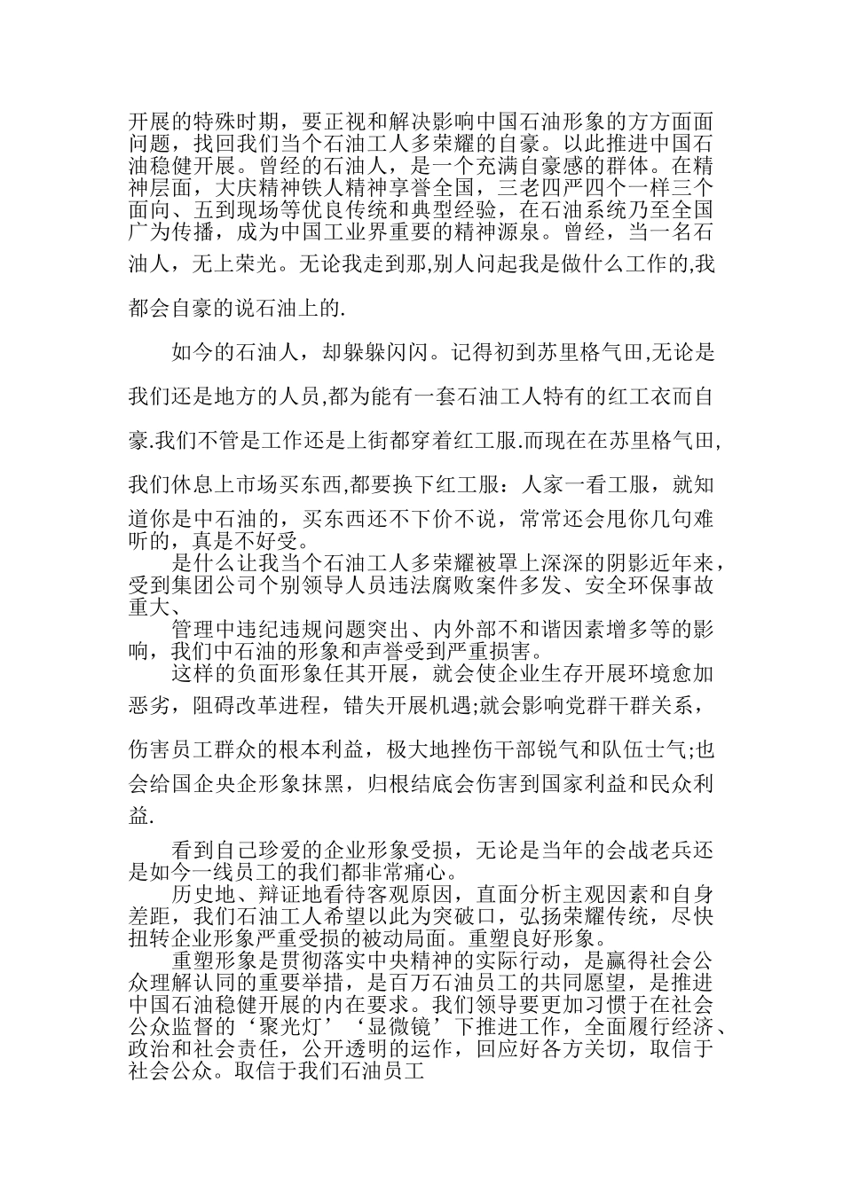 2023年中石油重塑形象心得体会.doc_第2页