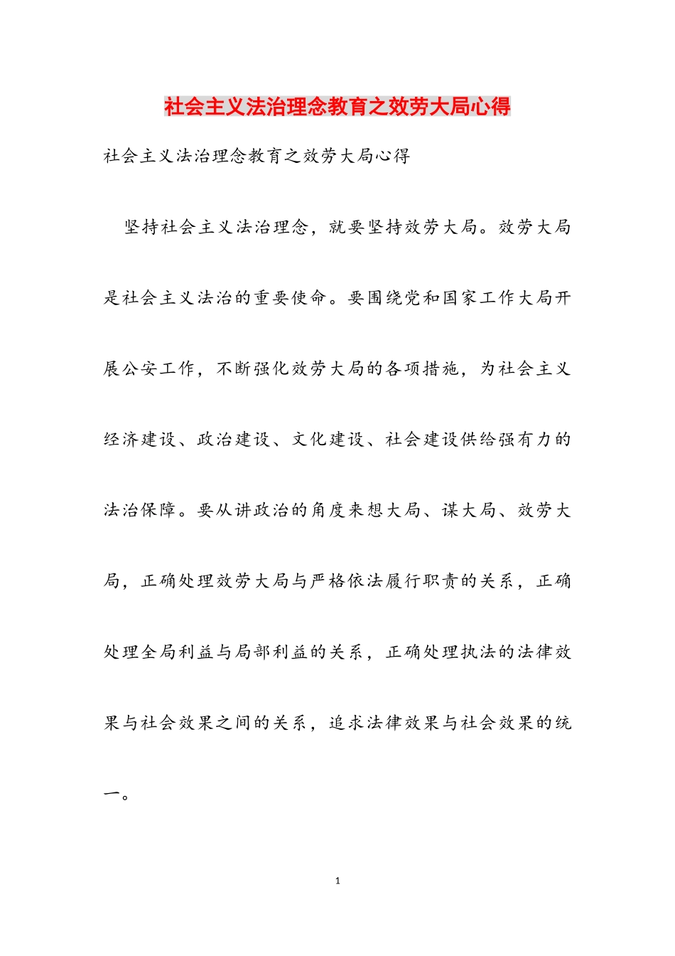 2023年社会主义法治理念教育之服务大局心得2.doc_第1页