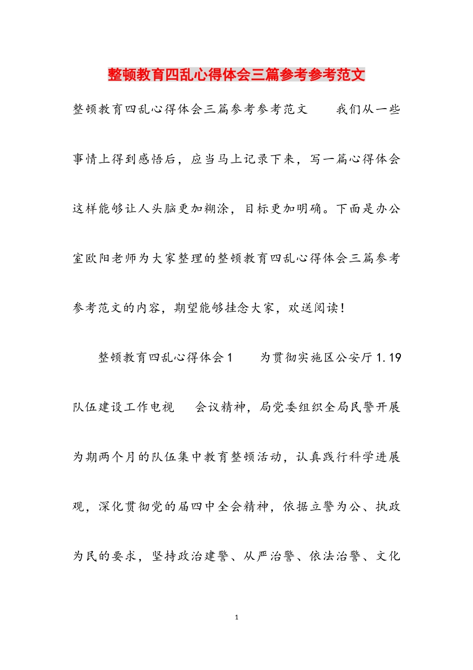 2023年整顿教育四乱心得体会三篇.doc_第1页