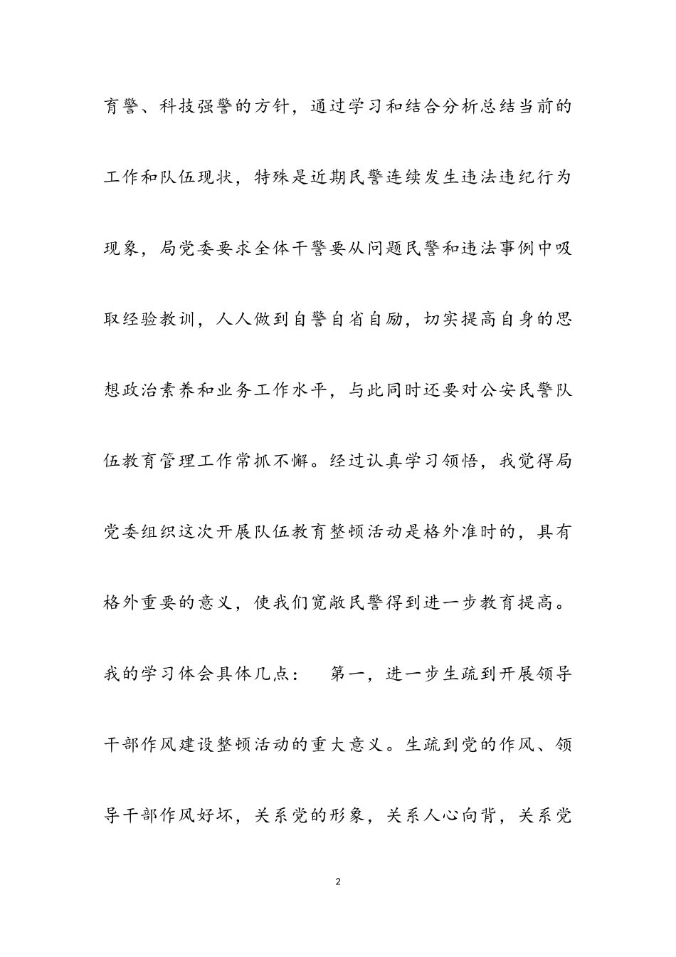 2023年整顿教育四乱心得体会三篇.doc_第2页