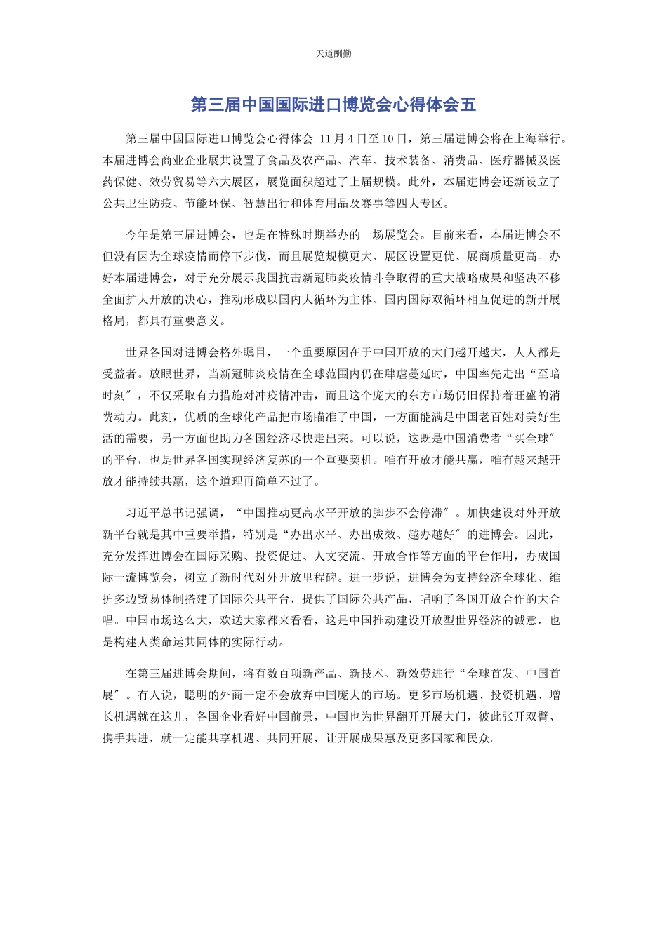 2023年第三届中国国际进口博览会心得体会五范文.docx_第1页