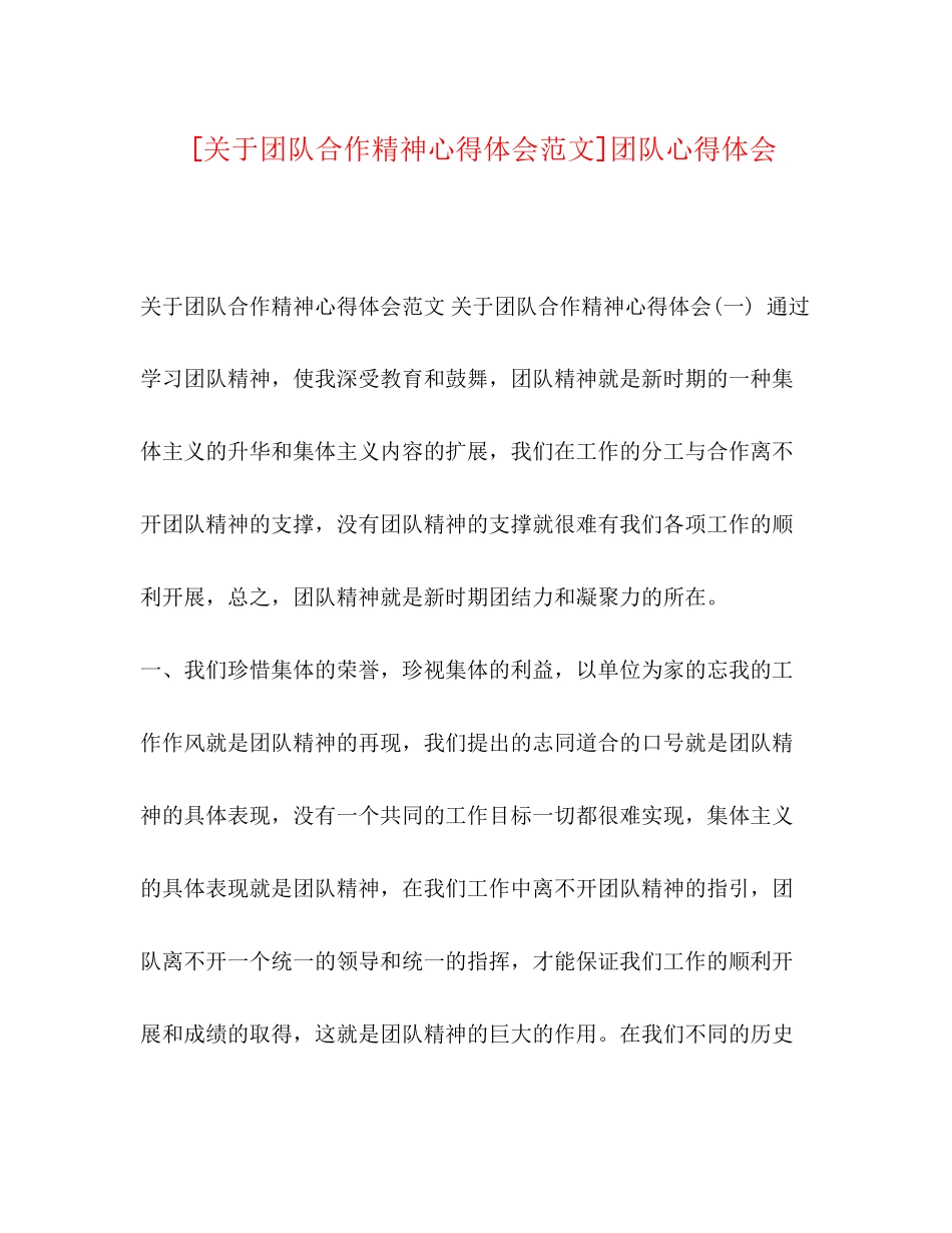 2023年团队合作精神心得体会范文团队心得体会.docx_第1页