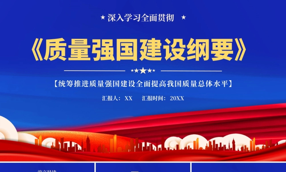 030604质量强国建设纲要PPT.pptx
