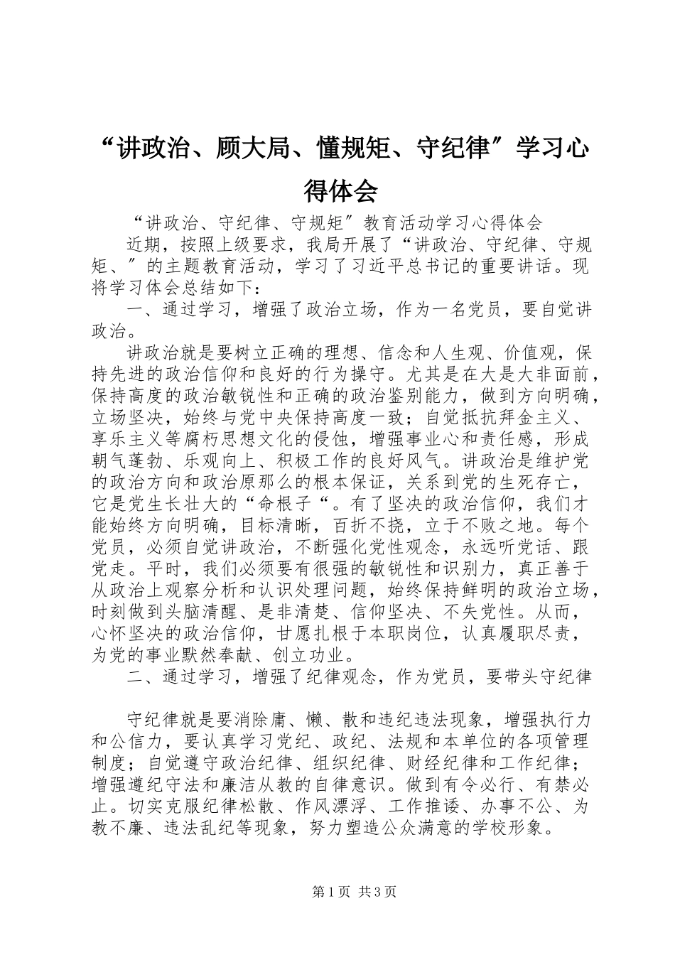 2023年讲政治顾大局懂规矩守纪律学习心得体会.docx_第1页