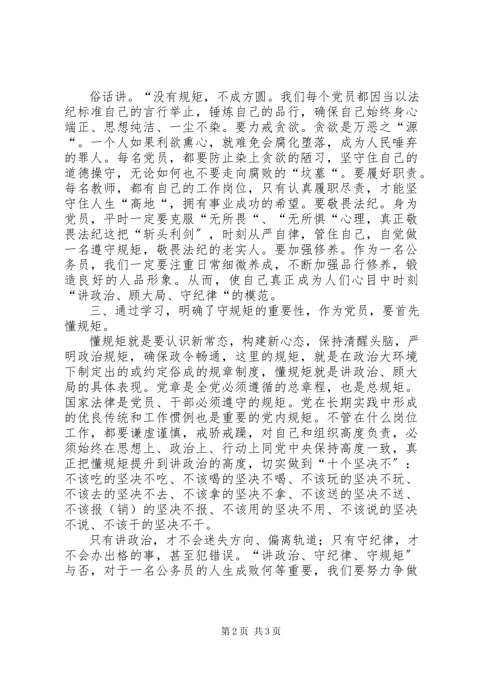 2023年讲政治顾大局懂规矩守纪律学习心得体会.docx_第2页