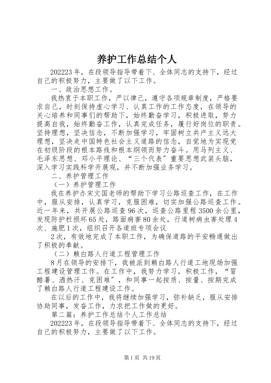 2023年养护工作总结个人.docx_第1页