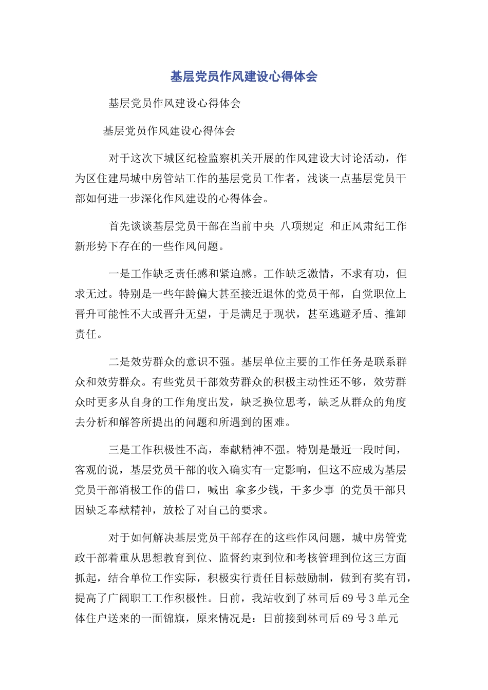 2023年基层党员作风建设心得体会.docx_第1页