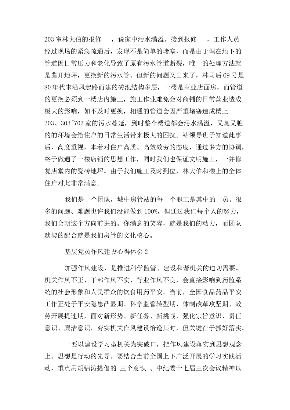 2023年基层党员作风建设心得体会.docx_第2页