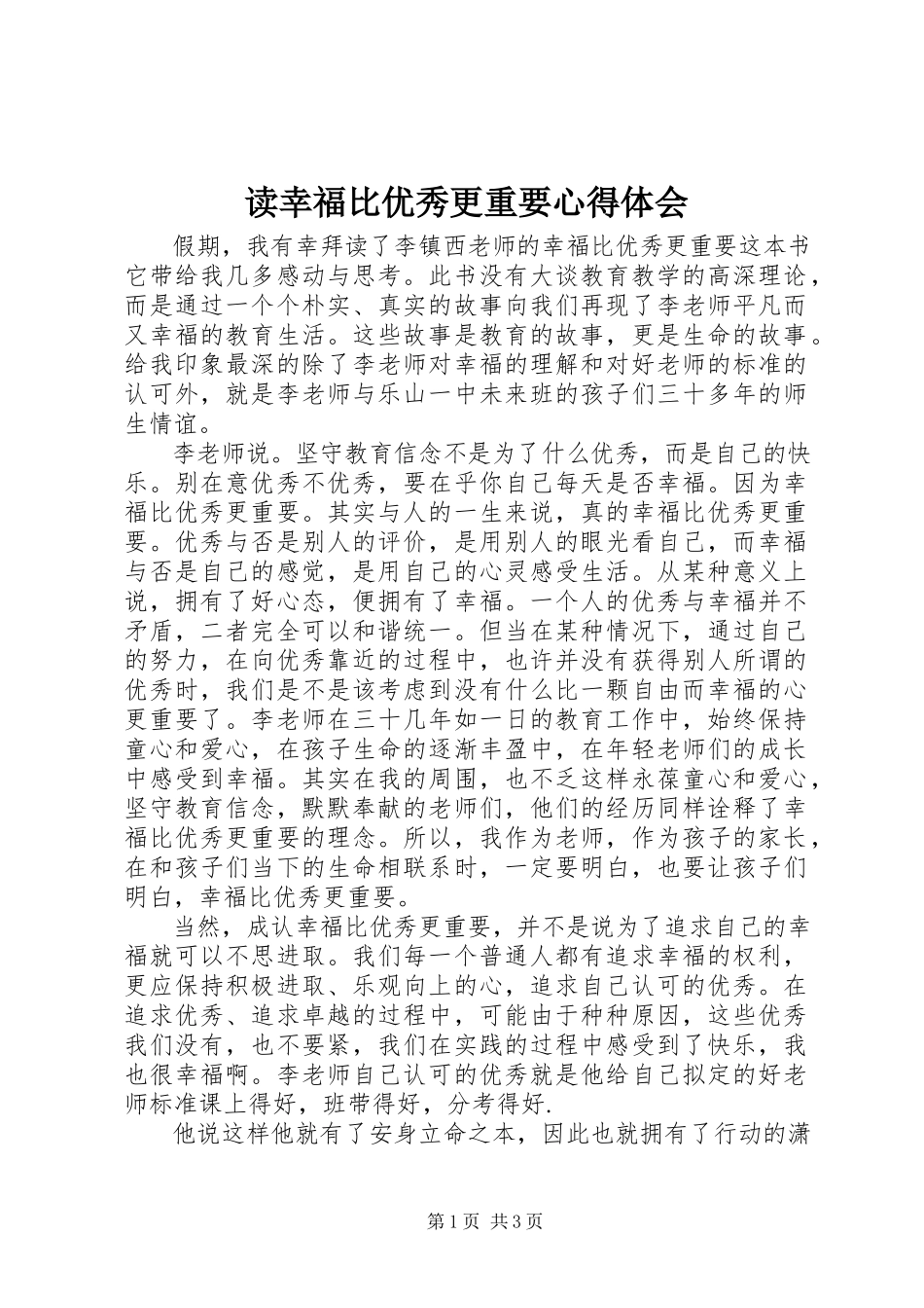 2023年读《幸福比优秀更重要》心得体会.docx_第1页