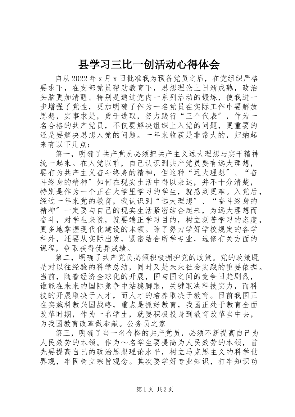 2023年县学习三比一创活动心得体会.docx_第1页