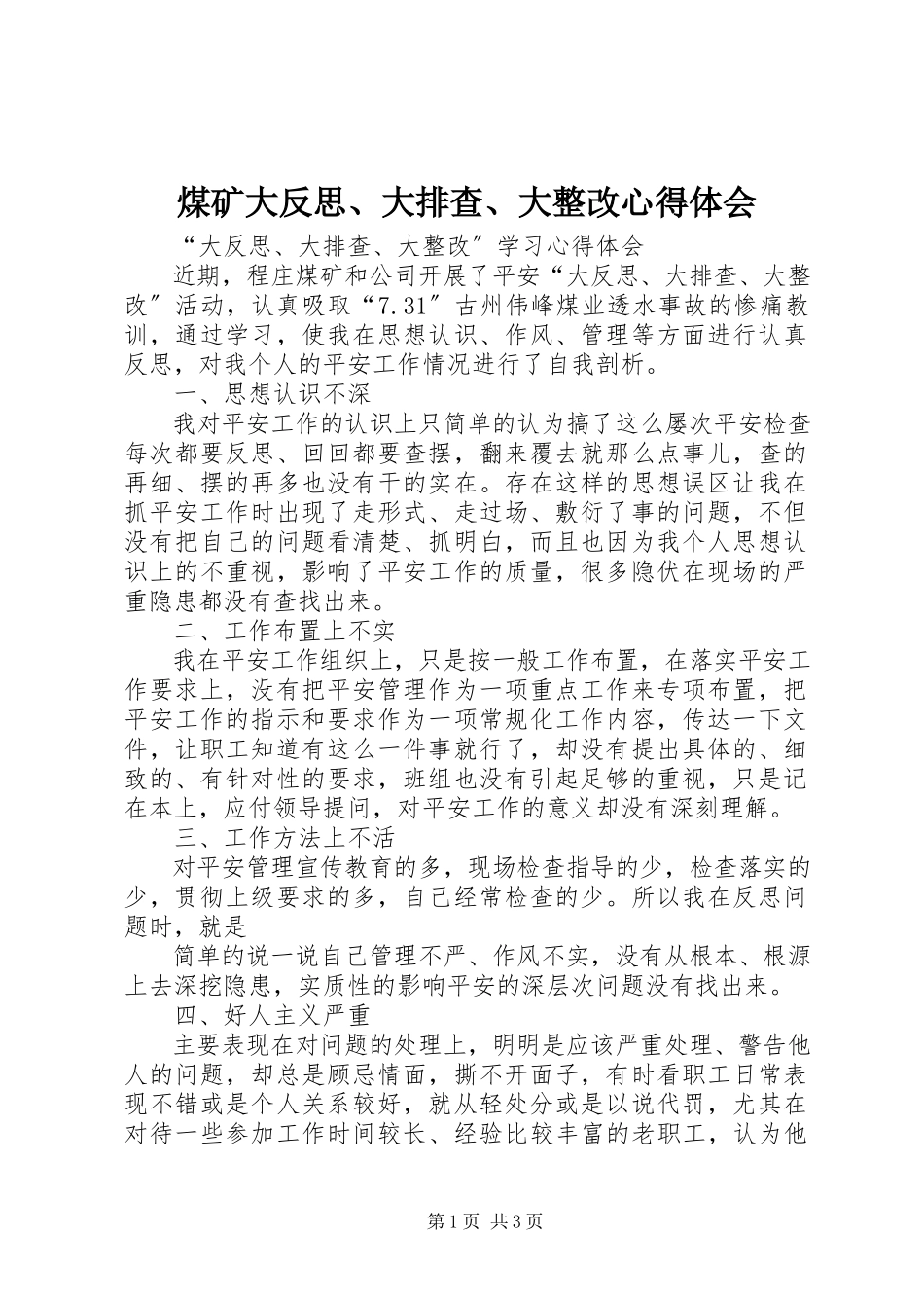 2023年煤矿大反思、大排查、大整改心得体会.docx_第1页